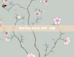 币安提U怎么提-