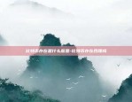 vr数字虚拟货币是什么项目-vr数字化