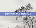 虚拟货币交易所的员工-虚拟币公司上班