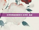 虚拟货币用什么交易所-虚拟币交易用什么平台