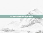 eco虚拟货币是什么-虚拟币etp