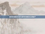 银行的区块链怎么用-银行的区块链怎么用微信支付