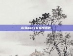 欧易okex交易所清退-