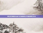 虚拟货币平台如何割韭菜-虚拟币 割韭菜