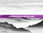 比特币价格为什么会涨跌-比特币为何会涨跌