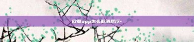 欧意app怎么取消悬浮-