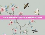 欧意交易所谁开的公司-欧意交易所谁开的公司好