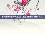 币安显示col什么意思-