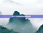 OKEX欧易邀请码在哪里查看-