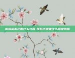 虚拟货币注册什么公司-虚拟币需要什么营业执照