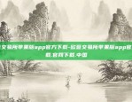 欧意交易所苹果版app官方下载-欧意交易所苹果版app官方下载.官网下载.中国