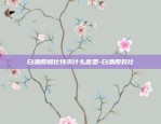 国内的虚拟货币都有什么-国内的虚拟币有哪些