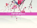 交易平台欧易OKEX-