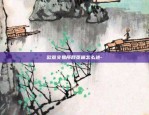 dsh是什么虚拟货币-dhc是什么虚拟币