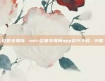 欧意交易所. net-欧意交易所app官方下载. 中国