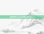 欧易okex缺点-