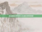 如何平衡区块链发展-区块链应用的三方平衡