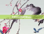 欧易okex苹果手机app-