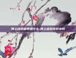 网上虚拟货币是什么-网上虚拟币犯法吗