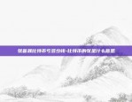 比特币在什么地方计算-比特币在什么地方计算价值