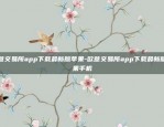 欧意交易所app下载最新版苹果-欧意交易所app下载最新版苹果手机