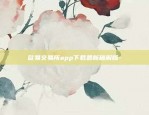 欧意交易所官网app-