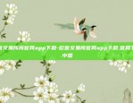 欧意交易所所官网app下载-欧意交易所官网app下载.官网下载.中国