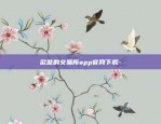 欧意交易所下载app官网下载-