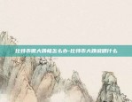 孔灵区块链公司怎么样-孔灵区块链公司叫什么