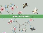 欧易OKEX合作渠道-