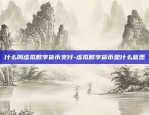 淘宝虚拟货币如何退款-淘宝虚拟币交易