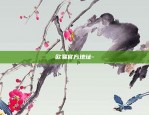 区块链创作者如何变现-区块链怎么变现