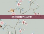 OKEX欧易官方app下载-