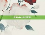 欧易okex在线下载-