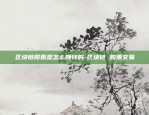 如何识别虚拟货币可疑-银行可识别虚拟币交易