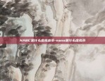 NABC是什么虚拟货币-nano是什么虚拟币