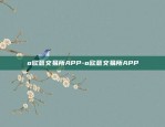 o欧意交易所APP-o欧意交易所APP