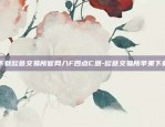 下载欧意交易所官网八F四点C恩-欧意交易所苹果下载