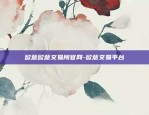 欧意app官方版下载最新版本-欧意是什么平台