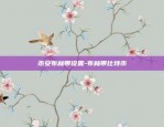 币安 上如何交易-