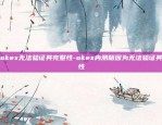 欧易okex无法验证其完整性-okex内测版因为无法验证其完整性