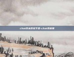 chat币从币安下架-chat币前景