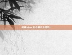 欧易okex怎么显示人民币-