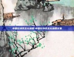 币安 zb手续费-