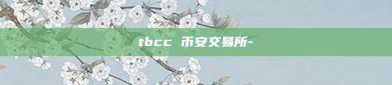 tbcc 币安交易所-