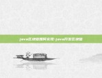 区块链企业如何创新创业-区块链技术如何推动创新