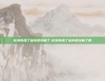 币安eos锁仓-币圈锁仓有什么用