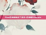 flow区块链融资了多少-区块链filecoin