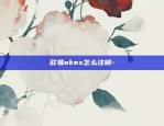 欧易okex怎么注销-