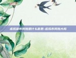 虚拟货币合约骗人吗-虚拟币合约是什么意思